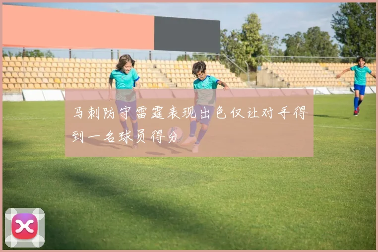 马刺防守雷霆表现出色仅让对手得到一名球员得分