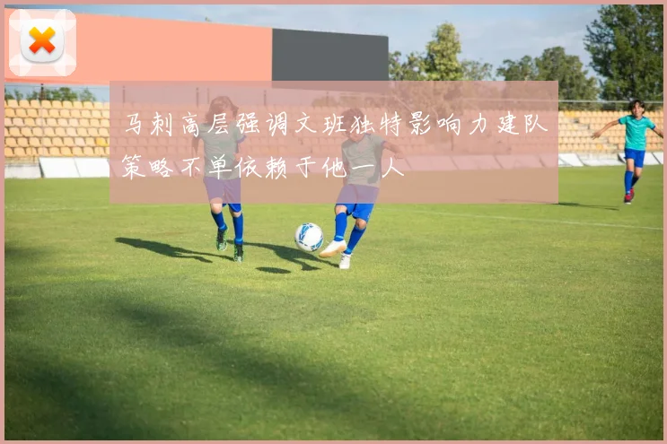 马刺高层强调文班独特影响力建队策略不单依赖于他一人