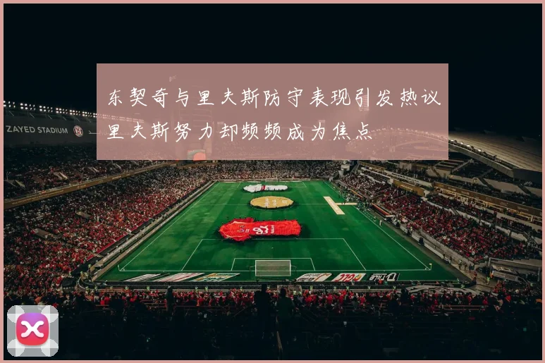 东契奇与里夫斯防守表现引发热议里夫斯努力却频频成为焦点