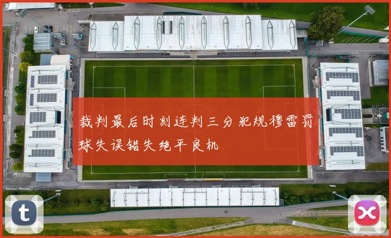 裁判最后时刻连判三分犯规穆雷罚球失误错失绝平良机