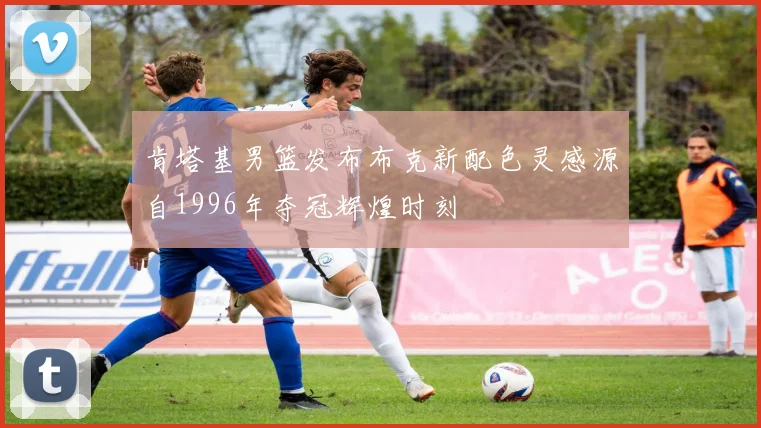 肯塔基男篮发布布克新配色灵感源自1996年夺冠辉煌时刻