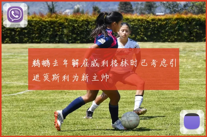 鹈鹕去年解雇威利格林时已考虑引进莫斯利为新主帅