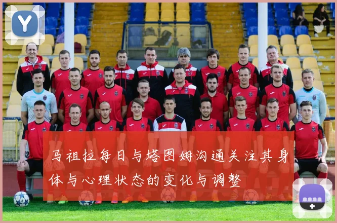 马祖拉每日与塔图姆沟通关注其身体与心理状态的变化与调整