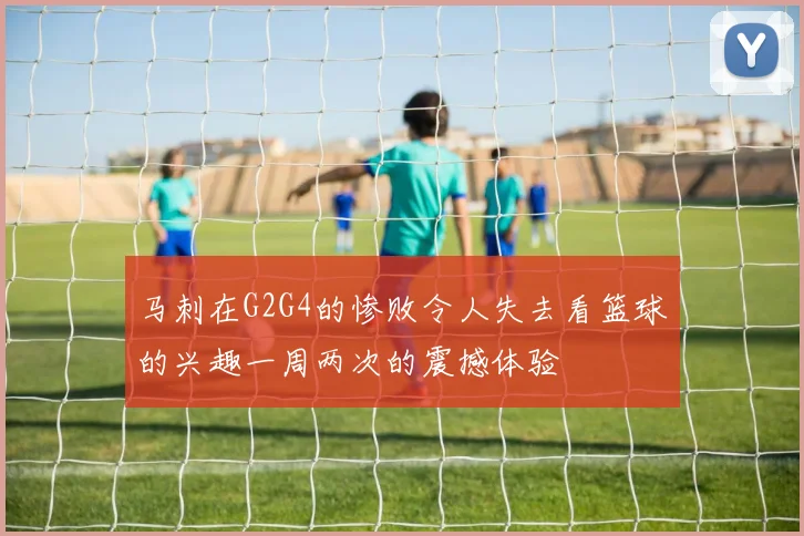 马刺在G2G4的惨败令人失去看篮球的兴趣一周两次的震撼体验