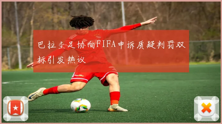 巴拉圭足协向FIFA申诉质疑判罚双标引发热议