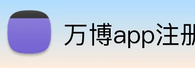 万博app注册入口 Logo
